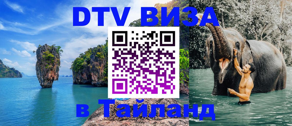 Как сделать DTV визу в Тайланд 