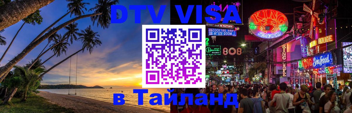 DTV Visa Тайланд купить Хуа-Хин 